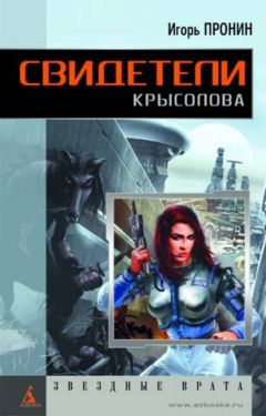 Игорь Пронин - Свидетели Крысолова