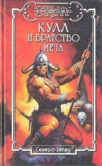 Читайте книги онлайн на Bookidrom.ru! Бесплатные книги в одном клике Дэн Ферринг - Братство меча. Кулл — Победитель Змей 1