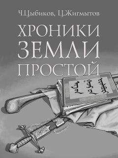 Ч. Цыбиков - Хроники Земли Простой (специально обработанные для жителей Земли)