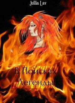 Читайте книги онлайн на Bookidrom.ru! Бесплатные книги в одном клике Юлия Лавошник - В Поисках Легенды