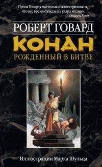 Читайте книги онлайн на Bookidrom.ru! Бесплатные книги в одном клике Роберт Говард - КОНАН: Рожденный битве