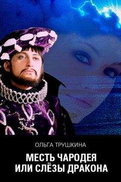 Читайте книги онлайн на Bookidrom.ru! Бесплатные книги в одном клике Ольга Трушкина - Месть чародея, или Слезы Дракона