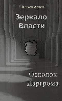 Читайте книги онлайн на Bookidrom.ru! Бесплатные книги в одном клике Артем Шашков - Осколок Даргрома (СИ)