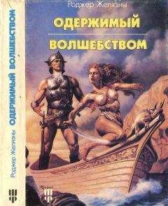 Читайте книги онлайн на Bookidrom.ru! Бесплатные книги в одном клике Роберт Желязны - Одержимый волшебством. Черный Трон