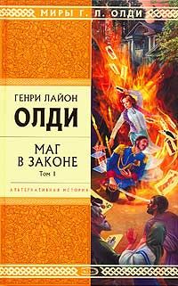 Читайте книги онлайн на Bookidrom.ru! Бесплатные книги в одном клике Генри Олди - Маг в законе. Том 1
