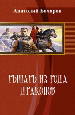 Читайте книги онлайн на Bookidrom.ru! Бесплатные книги в одном клике Анатолий Бочаров - Рыцарь из рода драконов