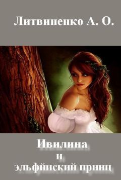 Читайте книги онлайн на Bookidrom.ru! Бесплатные книги в одном клике Анастасия Литвиненко - Ивилина и эльфйиский принц