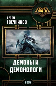 Читайте книги онлайн на Bookidrom.ru! Бесплатные книги в одном клике Артём Свечников - Демоны и демонологи