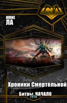 Читайте книги онлайн на Bookidrom.ru! Бесплатные книги в одном клике Имие Ла - Хроники Смертельной Битвы. Часть 1. Начало (СИ)