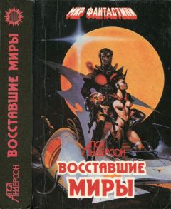 Читайте книги онлайн на Bookidrom.ru! Бесплатные книги в одном клике Пол Андерсон - Восставшие миры. Зима мира. Сломанный меч [Авт. сборник]