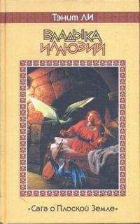 Читайте книги онлайн на Bookidrom.ru! Бесплатные книги в одном клике Танит Ли - Владыка Иллюзий