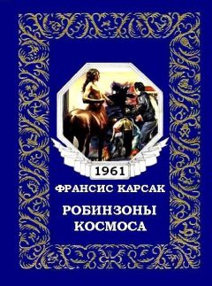 Франсис Карсак - Робинзоны космоса (журнальный вариант)