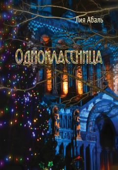 Читайте книги онлайн на Bookidrom.ru! Бесплатные книги в одном клике Лия Абаль - Одноклассница