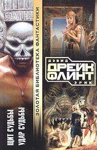 Читайте книги онлайн на Bookidrom.ru! Бесплатные книги в одном клике Дэвид Дрейк - Удар судьбы