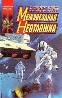 Читайте книги онлайн на Bookidrom.ru! Бесплатные книги в одном клике Джеймс Уайт - Межзвездная неотложка
