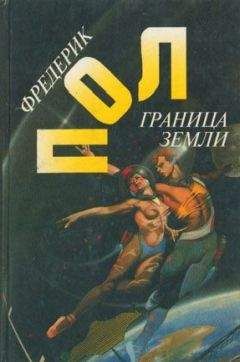 Читайте книги онлайн на Bookidrom.ru! Бесплатные книги в одном клике Фредерик Пол - Граница земли