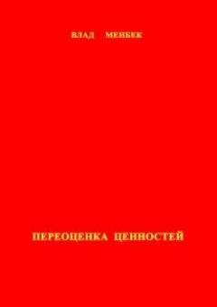 Читайте книги онлайн на Bookidrom.ru! Бесплатные книги в одном клике Влад Менбек - Переоценка ценностей