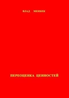 Читайте книги онлайн на Bookidrom.ru! Бесплатные книги в одном клике Влад Менбек - Переоценка ценностей