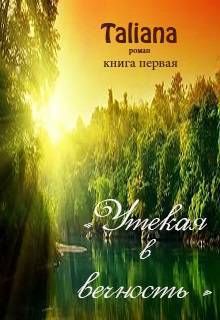 Читайте книги онлайн на Bookidrom.ru! Бесплатные книги в одном клике Taliana - Утекая в вечность