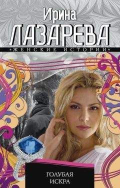 Читайте книги онлайн на Bookidrom.ru! Бесплатные книги в одном клике Ирина Лазарева - Голубая искра
