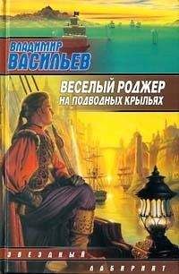 Читайте книги онлайн на Bookidrom.ru! Бесплатные книги в одном клике Владимир Васильев - Весёлый Роджер на подводных крыльях - Авторский сборник