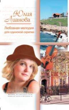 Читайте книги онлайн на Bookidrom.ru! Бесплатные книги в одном клике Юлия Лианова - Любовная мелодия для одинокой скрипки