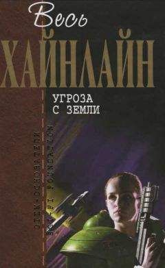Читайте книги онлайн на Bookidrom.ru! Бесплатные книги в одном клике Роберт Хайнлайн - Весь Хайнлайн. Угроза с Земли (сборник)