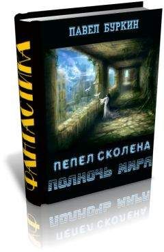 Читайте книги онлайн на Bookidrom.ru! Бесплатные книги в одном клике Павел Буркин - Полночь мира (=Пепел Сколена)