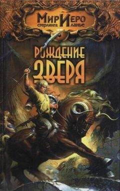 Читайте книги онлайн на Bookidrom.ru! Бесплатные книги в одном клике Камли Брайт - Рождение Зверя
