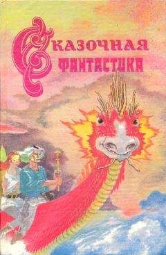 Читайте книги онлайн на Bookidrom.ru! Бесплатные книги в одном клике Роджер Желязны - Сказочная фантастика