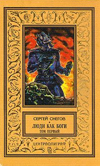 Читайте книги онлайн на Bookidrom.ru! Бесплатные книги в одном клике Сергей Снегов - Вторжение в Персей