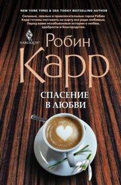 Читайте книги онлайн на Bookidrom.ru! Бесплатные книги в одном клике Робин Карр - Спасение в любви