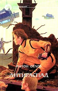 Читайте книги онлайн на Bookidrom.ru! Бесплатные книги в одном клике Антон Орлов - Антираспад