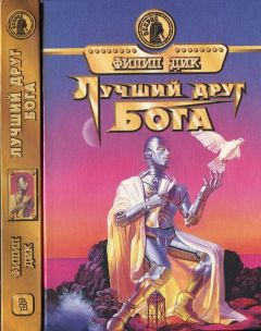 Читайте книги онлайн на Bookidrom.ru! Бесплатные книги в одном клике Филип Дик - Лучший друг Бога