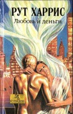 Читайте книги онлайн на Bookidrom.ru! Бесплатные книги в одном клике Рут Харрис - Любовь и деньги