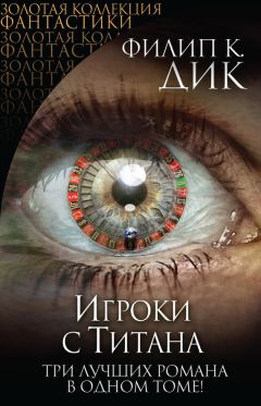Читайте книги онлайн на Bookidrom.ru! Бесплатные книги в одном клике Филип Дик - Игроки с Титана (сборник)