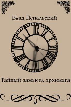 Читайте книги онлайн на Bookidrom.ru! Бесплатные книги в одном клике Влад Непальский - Тайный замысел архимага