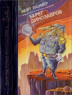 Кейт Лаумер - Берег динозавров [Империум. Берег динозавров. Всемирный пройдоха]