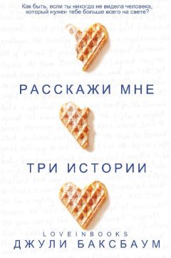 Читайте книги онлайн на Bookidrom.ru! Бесплатные книги в одном клике Джулия Баксбаум - Расскажи мне три истории