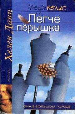 Читайте книги онлайн на Bookidrom.ru! Бесплатные книги в одном клике Хелен Данн - Легче перышка