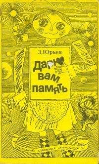 Читайте книги онлайн на Bookidrom.ru! Бесплатные книги в одном клике Зиновий Юрьев - Дарю вам память