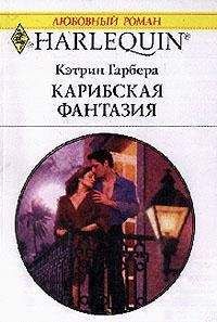Читайте книги онлайн на Bookidrom.ru! Бесплатные книги в одном клике Кэтрин Гарбера - Карибская фантазия