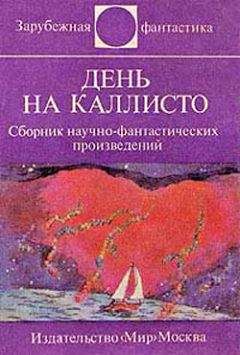 Читайте книги онлайн на Bookidrom.ru! Бесплатные книги в одном клике Ярослав Вейс - День на Каллисто (антология)