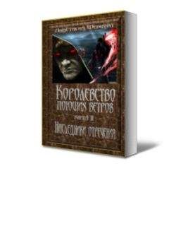 Читайте книги онлайн на Bookidrom.ru! Бесплатные книги в одном клике Анастасия Шевцова - Наследники отречения