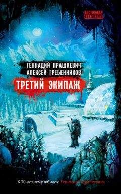 Читайте книги онлайн на Bookidrom.ru! Бесплатные книги в одном клике Алексей Гребенников - Третий экипаж (сборник)