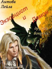 Читайте книги онлайн на Bookidrom.ru! Бесплатные книги в одном клике Лейла Аитова - Экзорцист и демон