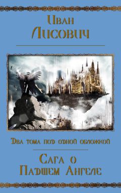 Читайте книги онлайн на Bookidrom.ru! Бесплатные книги в одном клике Иван Лисович - Сага о Падшем Ангеле. Дилогия (СИ)