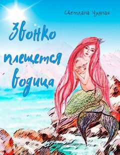 Читайте книги онлайн на Bookidrom.ru! Бесплатные книги в одном клике Светлана Чудная - Звонко плещется водица (СИ)