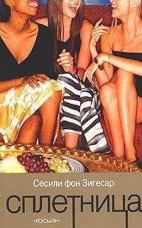 Читайте книги онлайн на Bookidrom.ru! Бесплатные книги в одном клике Сесиль фон Зигесар - Сплетница