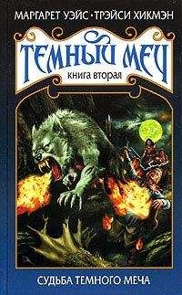 Читайте книги онлайн на Bookidrom.ru! Бесплатные книги в одном клике Маргарет Уэйс - Судьба Темного Меча